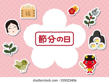 Japanese traditional event card. /It is written as "The day before the beginning of spring" and "Happy" in Japanese