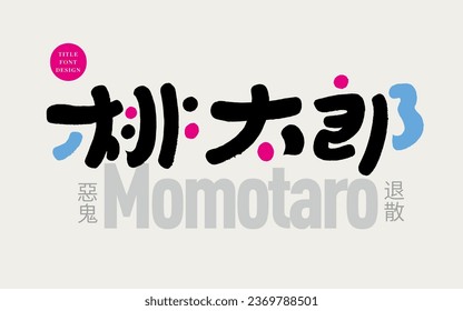 Japanese traditional fairy tale character "Momotaro", cute font style, hand-painted characters, colorful and lively title font design.