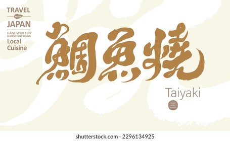 Japanese traditional food "Taiyaki", red bean dessert, calligraphy Chinese character design, shop signboard design, menu design, food.