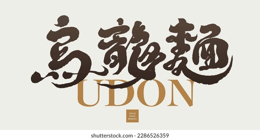 Japanese traditional food "Udon", Asian cuisine, strong handwriting style, restaurant signboard design.