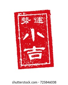 Japanese traditional fortune. stamp illustration. Shoukichi (a little luck).