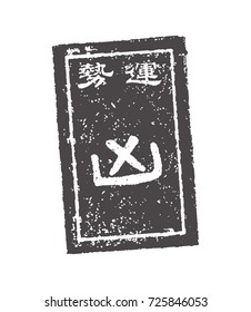 Japanese traditional fortune. stamp illustration. Kyou (Bad luck).