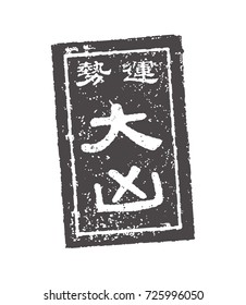 Japanese traditional fortune. stamp illustration. Daikyou ( terrible luck)