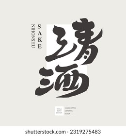 El licor tradicional japonés "Sake", letras de diseño manuscritas, productos alcohólicos, diseño de etiquetas.