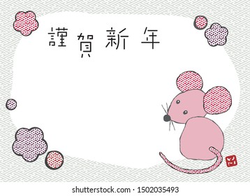 Japanese traditional  retro style illustration of mouse
vector new year postcard design: Japanese character means “Happy new year”