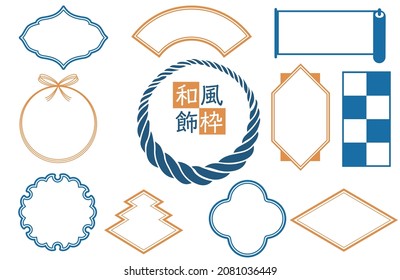 Japanese traditional Japanese style decorative ruled decorative frame graphic material illustration set greeting card material. Japanese is written as a decorative rule.