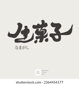 Japanese traditional sweets, "raw fruit", Chinese and Japanese writing font design, traditional aesthetic theme, article title use, product name design.