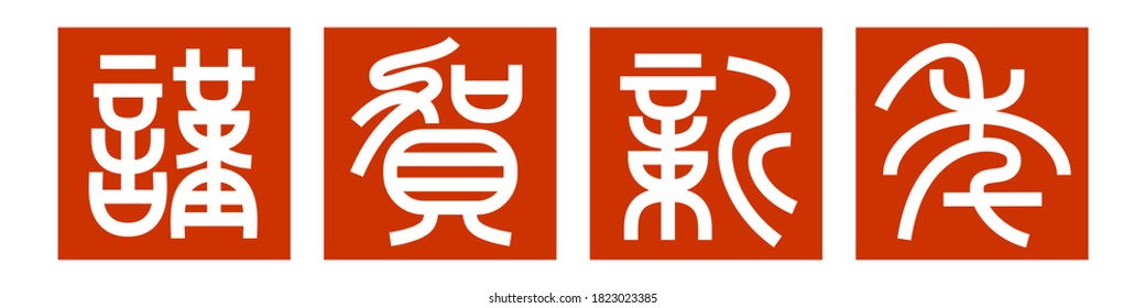 Japanese traditional typeface "tenshotai". Text translation "Happy New Year". Vector illustration.