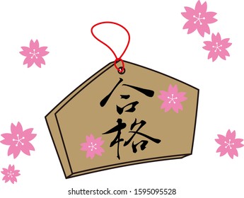 Japanese traditional wooden board for writing and offering wishes
There is a kanji that says pass