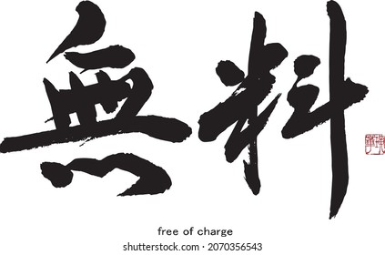 Japanese Calligraphy”Muryo”　
Translation: Free Of Charge,　for Free.　Brush Character Written By A Calligraphy Master