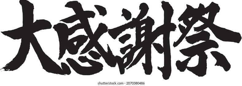  Japanese Calligraphy”daikansyasai”　
Translation: Great Appreciation Event, Big sale.　Brush Character written by a Calligraphy 