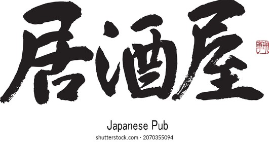 Japanese Calligraphy”Izakaya”　
Translation: Japanese Pub, Japanese bar.　Brush Character written by a Calligraphy Master