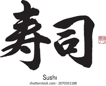 Japanese Calligraphy”Sushi”
Translation: raw fish on vinegared rice（Japanese food ）.　Brush Character written by a Calligraphy Master
