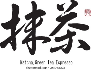 Japanese Calligraphy”Matcha”
Translation:Japanese green tea espresso.　Brush Character written by a Calligraphy Master