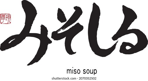 Japanese Calligraphy”Misoshiru”
Translation:miso soup（Japanese food ）.　Brush Character written by a Calligraphy Master