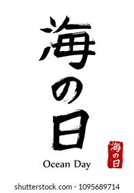 Japanese vector hieroglyphs and stamps(in japanese-hanko). Japan kanji calligraphy sign and their translation- Ocean day. National holiday of the sea or Marine Day