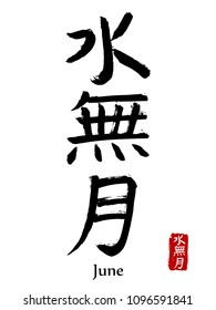 Japanese vector hieroglyphs and stamps(in japanese-hanko). Japan kanji calligraphy month sign and their translation- June. Chinese hand drawn hieroglyphic calendar symbol