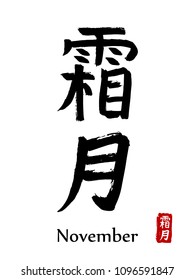 Japanese vector hieroglyphs and stamps(in japanese-hanko). Japan kanji calligraphy month sign and their translation- November. Chinese hand drawn hieroglyphic calendar symbol