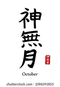 Japanese vector hieroglyphs and stamps(in japanese-hanko). Japan kanji calligraphy month sign and their translation- October. Chinese hand drawn hieroglyphic calendar symbol