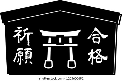 Japanese votive picture.This sentence is meant to increase the fortune.