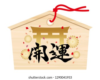Japanese votive tablet with kanji brush calligraphy “Kaiun”, a shrine gate symbol, and chrysanthemum symbols, vector illustration. Text translation: “better fortune”.