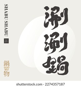 Japanese well-known food "shabu-shabu", Chinese title design, with vector abstract background pattern, business card layout design, advertising title design.