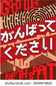 El mundo japonés GANBATTE KUDASAI escrito con kanji Mantener el espíritu en inglés usando el estilo de caligrafía retro futuro adecuado para imprimir mural de afiches de camiseta y más