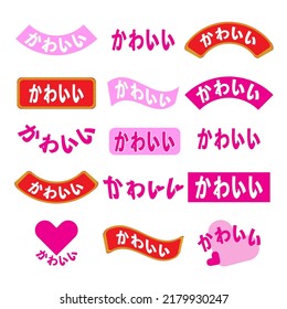 Japanese word kawaii meaning  cute  vector bundle
