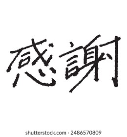 The Japanese word “thank you” written in pen. Handwritten. Translation: “thank you”