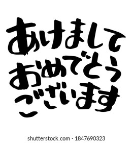 Japanese words of greeting, "Happy New Year," painted with a brush. Vector illustration on white background.