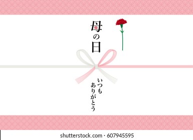 Japanese wrapping paper of Happy mother's day.
/"Mother's Day" and "Thank you always" are written in Japanese.