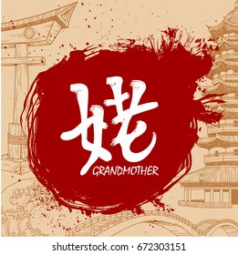 Japanese writing Kanji with meaning - Grandmother
