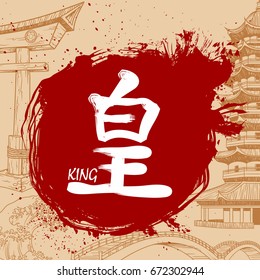 Japanese writing Kanji with meaning - King