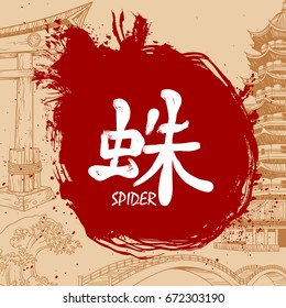 Japanese writing Kanji with meaning - Spider