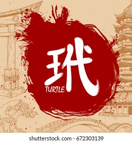 Japanese writing Kanji with meaning - Turtle