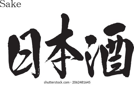 Japanese calligraphy【SAKE】Characters written with a brush