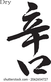 Japanese calligraphy【DRY (taste)】Characters written with a brush