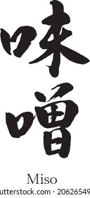 Japanese calligraphy【MISO】Characters written with a brush