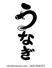 Japanese-style illustration of eel.
japanese character means eel.