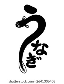 Japanese-style illustration of eel.
japanese character means eel.