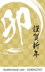 Japanese-style New Year's card for the Year of the Rabbit, checkerboard and brush script - Translation: Happy New Year. Rabbit