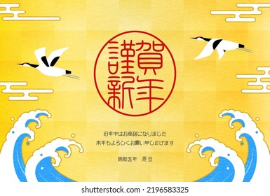 Japanese-style New Year's card for the year of the rabbit, 2023, crane, sea and gold leaf background - Translation: Happy New Year, thank you again this year.