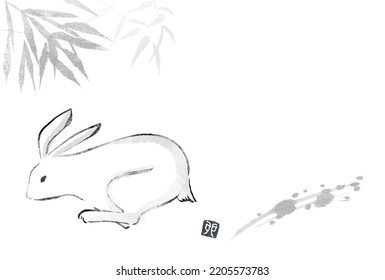 Japanese-style New Year's card for the Year of the Rabbit 2023, ink painting of a rabbit - Translation: Rabbit.