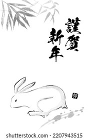 Japanese-style New Year's card for the Year of the Rabbit 2023, ink painting of a rabbit - Translation: Happy New Year, Rabbit.