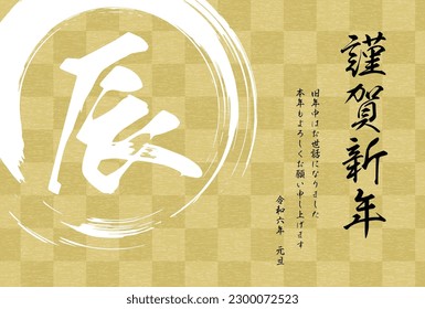 Japanese-style New Year's card for the Year of the Dragon 2024, checkerboard and brush script - Translation: Happy New Year, thank you again this year.