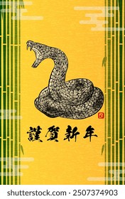 Japanese-style New Year's card for the year of the Snake 2025, bamboo forest and a menacing snake coiled in an ink painting style - Translation: Happy New Year. Snake.