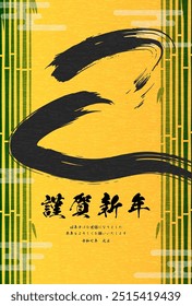 Japanese-style New Year's card for the year of the Snake 2025, "Snake" with bamboo forest and brushstrokes - Translation: Happy New Year, thank you again this year. Snake.