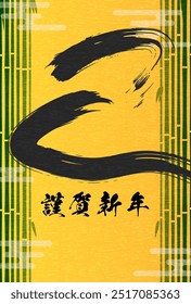 Japanese-style New Year's card for the year of the Snake 2025, "Snake" with bamboo forest and brushstrokes - Translation: Happy New Year. Snake.