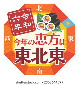 Japan's annual event "Setsubun" Sale Ad Banner Design Template of 2024. Cut illustration There's a sushi roll and a lucky direction. Text translation: “A lucky direction is east-northeast”