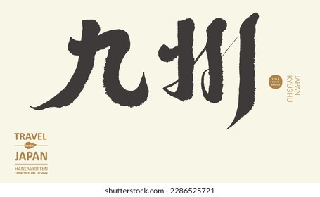 Japan's city "Kyushu", travel, transportation, city name, calligraphy character design.